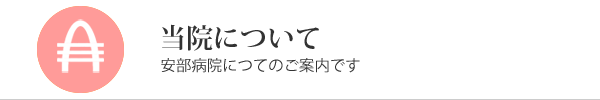 当院について